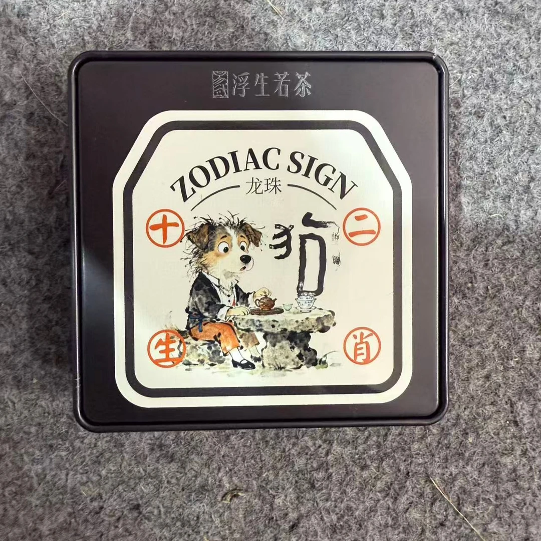 浮生若茶2025年十二生肖系列狗普洱茶生茶龙珠72克/盒