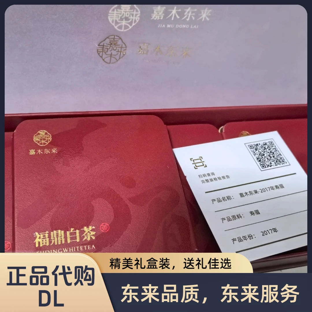 嘉木东来-福鼎白茶礼盒-2017寿眉