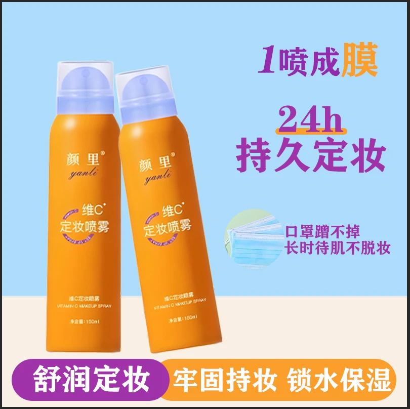 【新疆直发】维C定妆喷雾持久不脱妆防水防汗保湿清透速成快速定妆