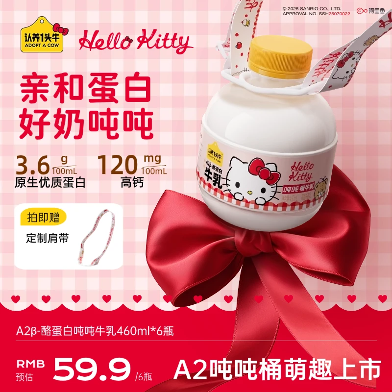 【Hello Kitty款送肩带】认养一头牛低温冷藏A2吨吨牛乳 460ml/瓶