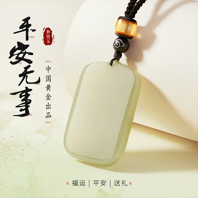 中国黄金珍尚银和田玉平安无事牌项链男女通款玉吊坠生日礼物S925
