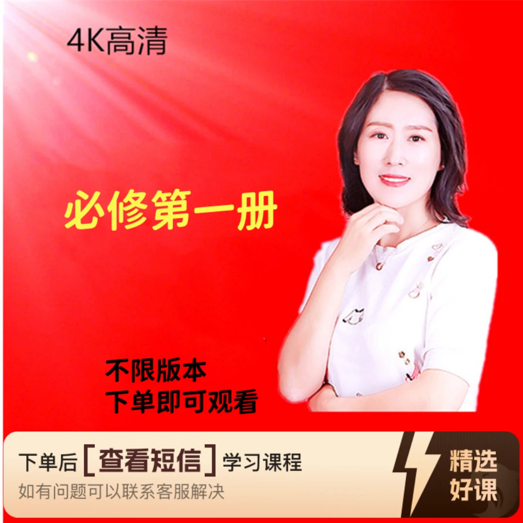 必修第一册全部视频课（留意短信解锁课程）