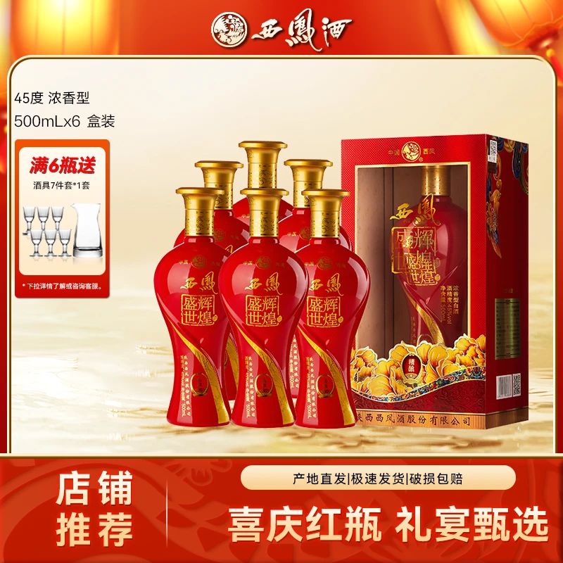 西凤盛世辉煌浓香型白酒品质粮食酒送礼喜酒盒装45度500ml*1瓶