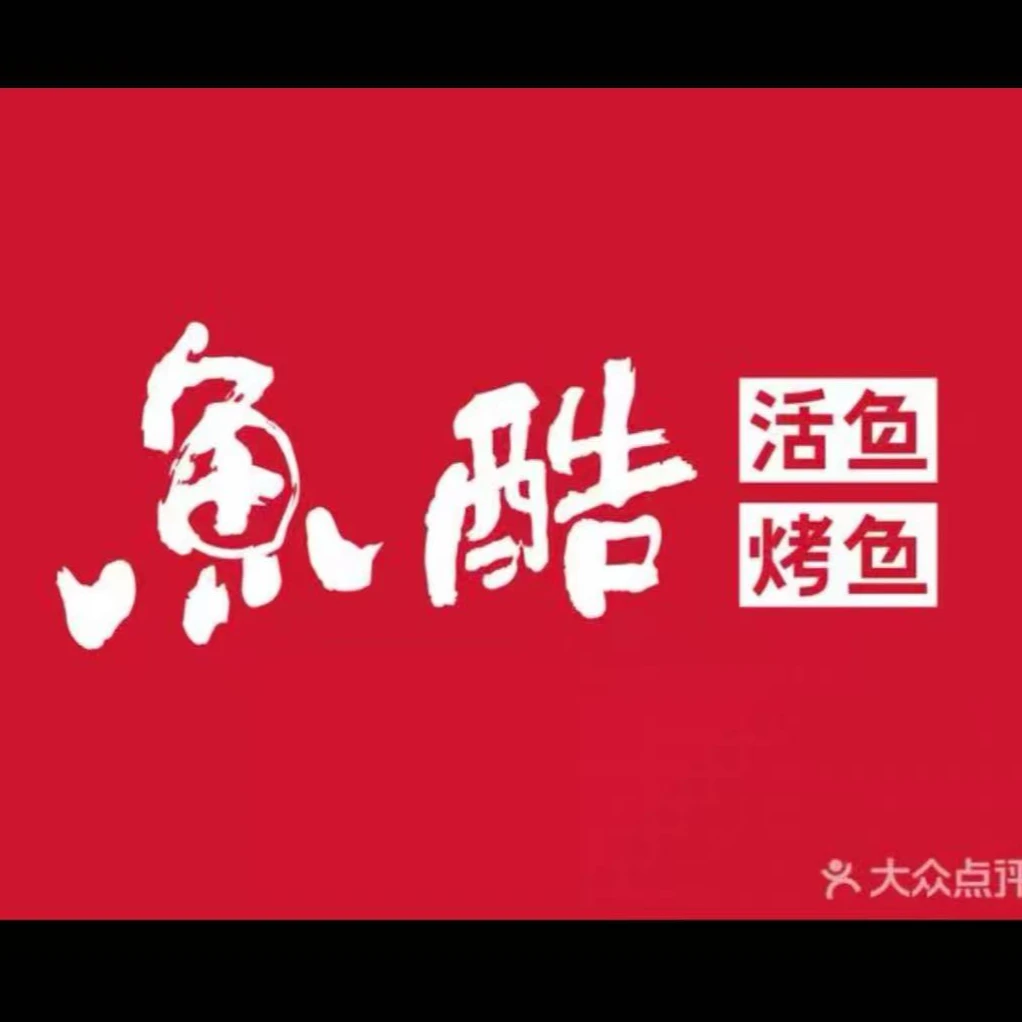 鱼酷烤鱼店200代金券（下单前请看详情页面）