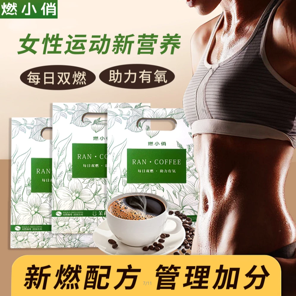 燃小俏【官方正品】茉莉雪芽冻干锁鲜甜咖啡 饱腹数字生酮早上奶咖