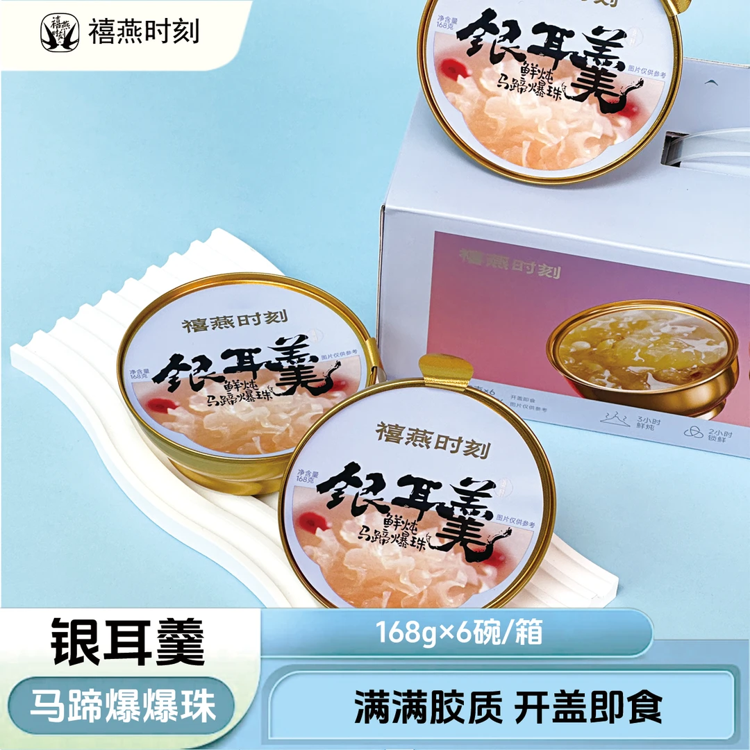 禧燕时刻鲜炖本草银耳羹马蹄爆爆珠开盖即食软糯鲜香代餐送礼