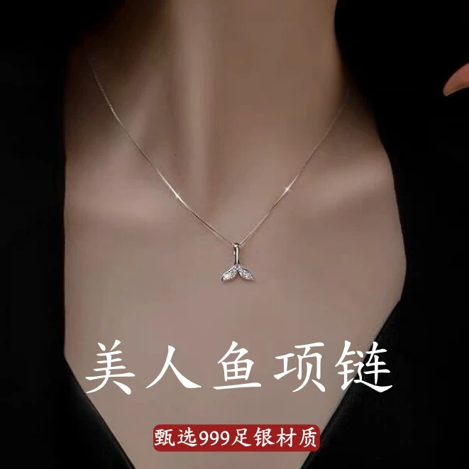坠链均足银 999银美人鱼尾项链女轻奢锁骨链生日礼物情人节送女友