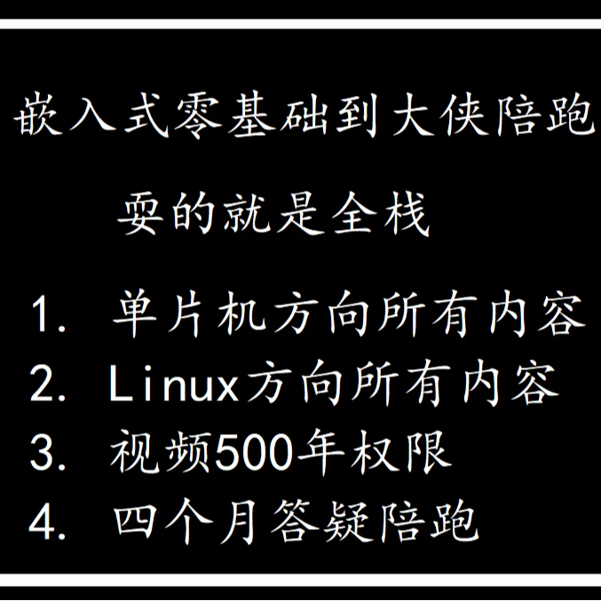 嵌入式零基础到大侠全栈