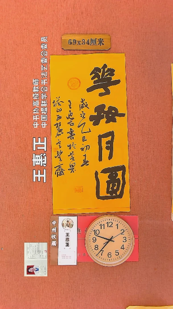 【闪购商品】书法132        王惠正书法作品