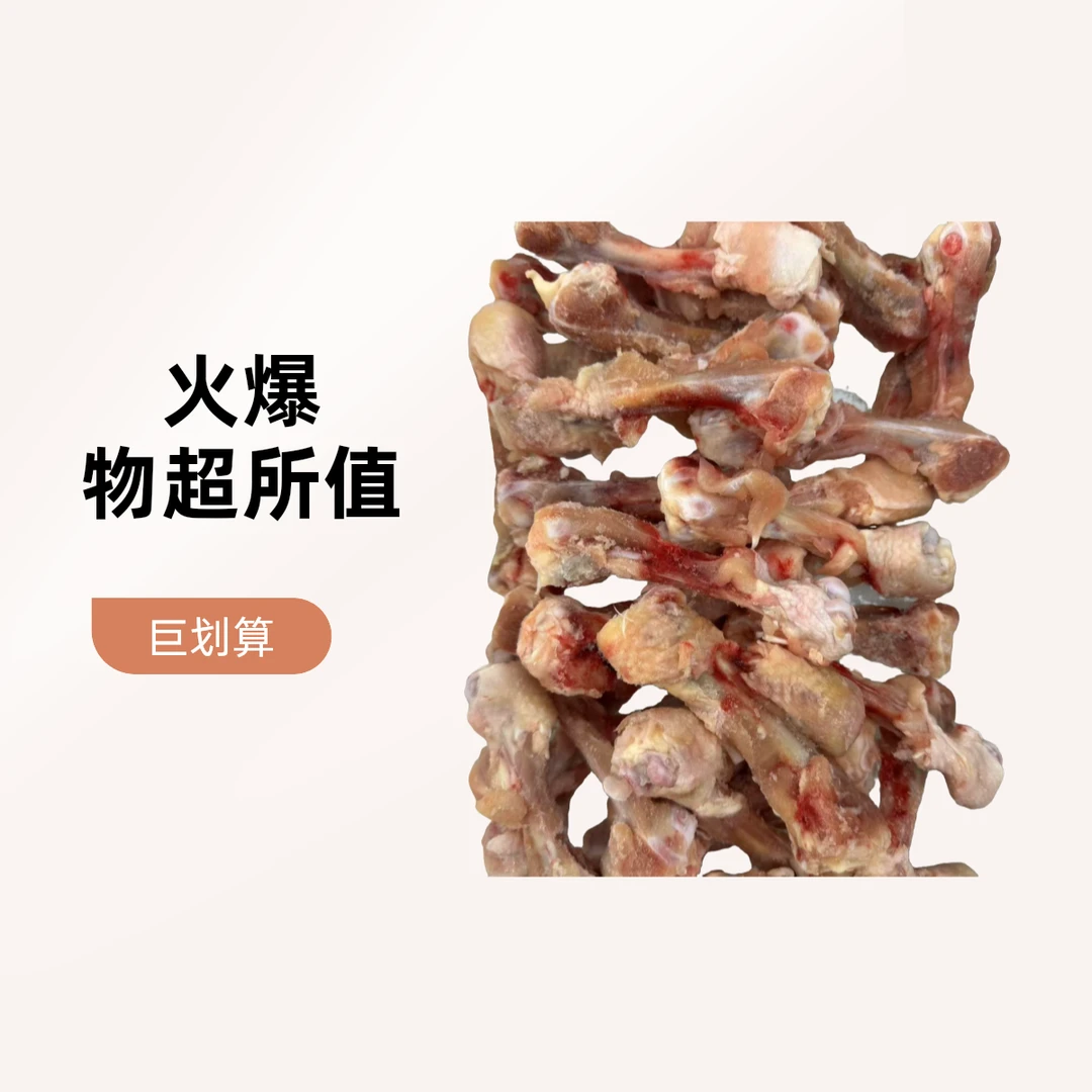 鸡骨头 约750g 一份