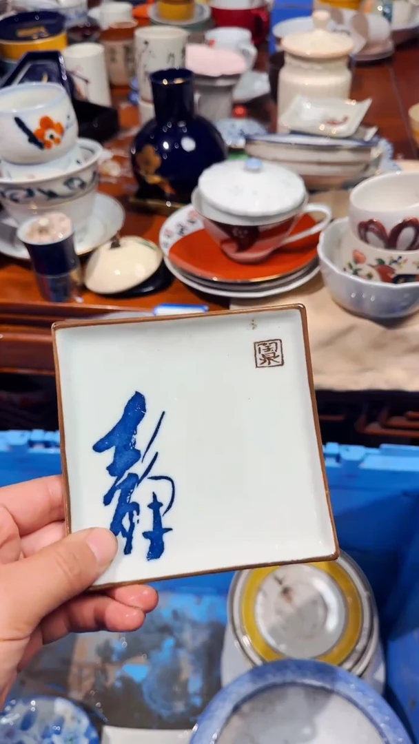 ?****岛精选日本回流瓷器*