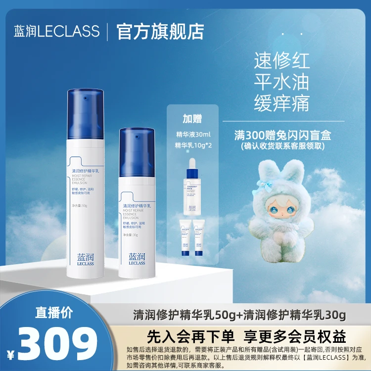 【官方自营】蓝润清润修护精华乳50g+30g+10g*2+清润安肤精华液30ml