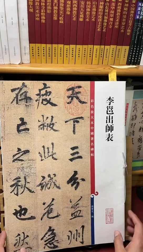 彩色放大本中国著名碑帖-李邕出师表3-1