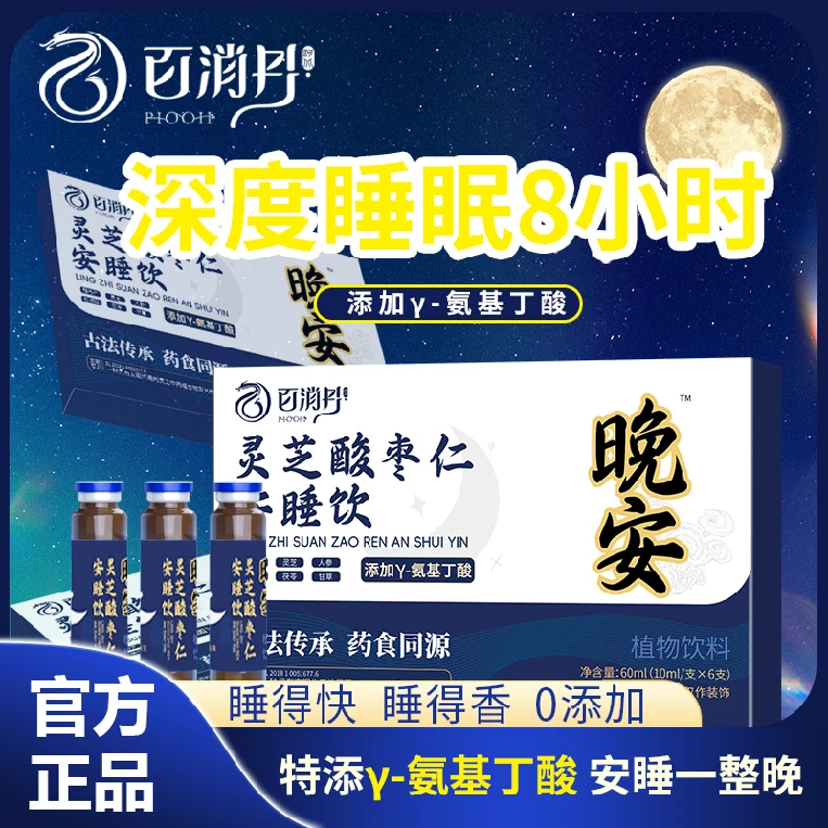 金元购  百消丹灵芝酸枣仁安睡饮