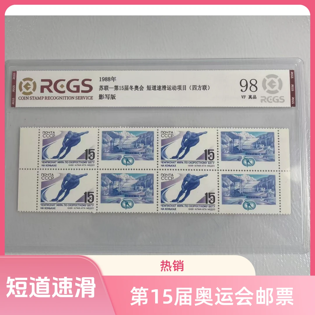 苏联-第15届冬奥运会 短道速滑运动项目邮票四方联