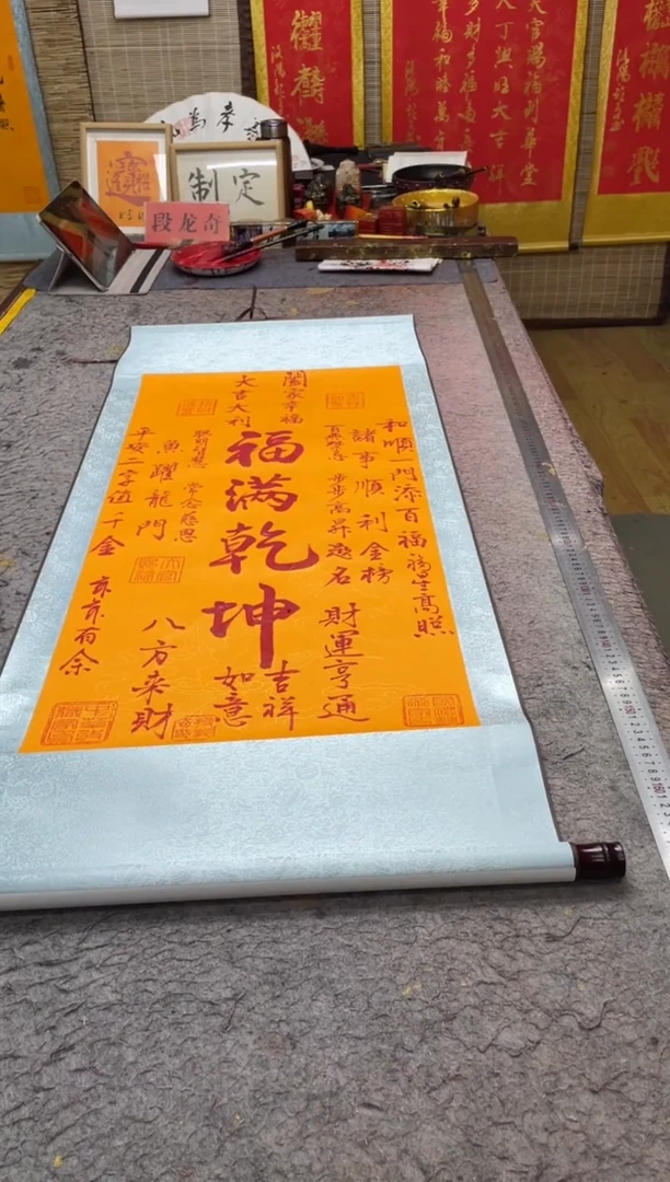 书法《福满乾坤》130*55竖轴黄底红墨