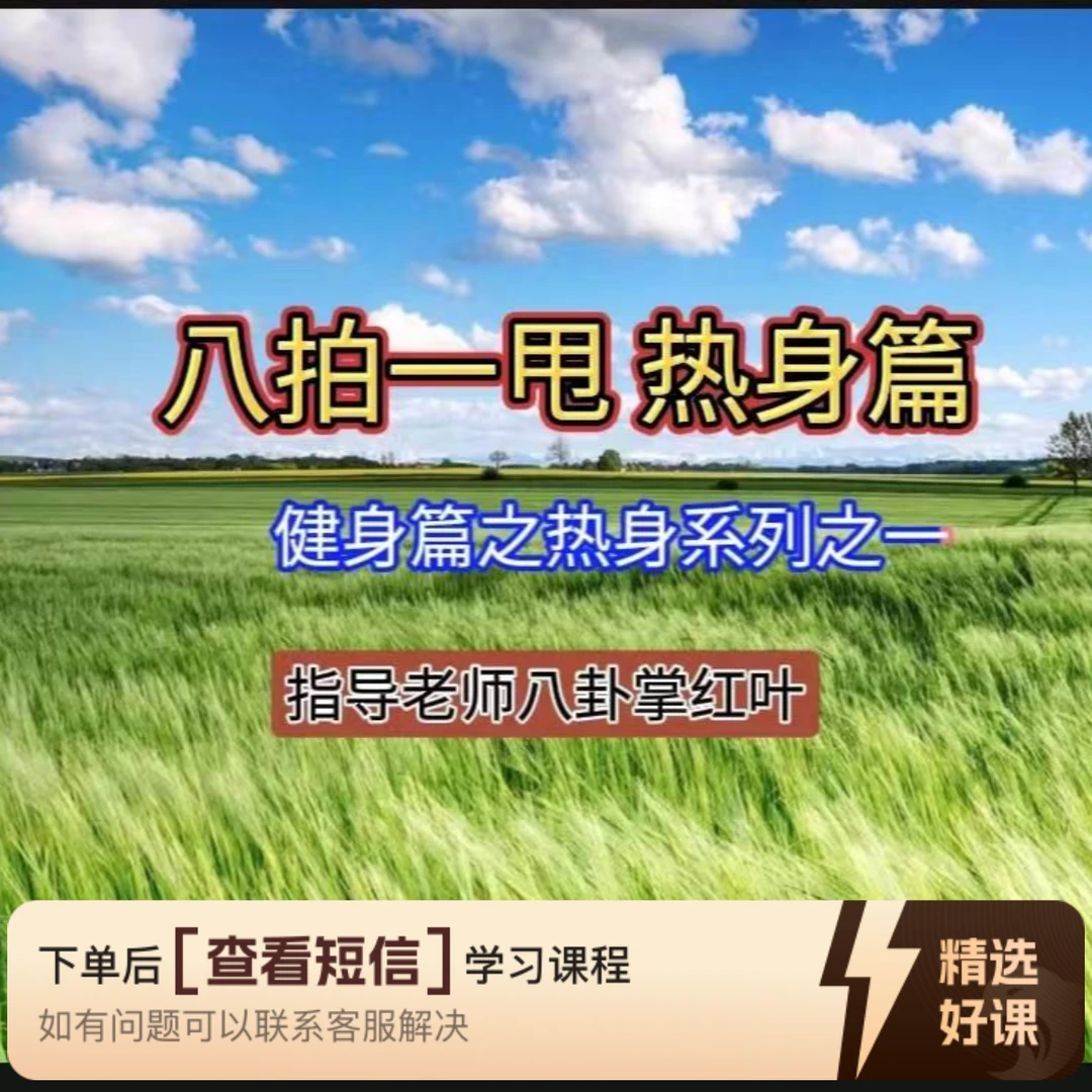 晨练必备五分钟预热身体{八拍一甩}健身版（留意短信解锁课程）