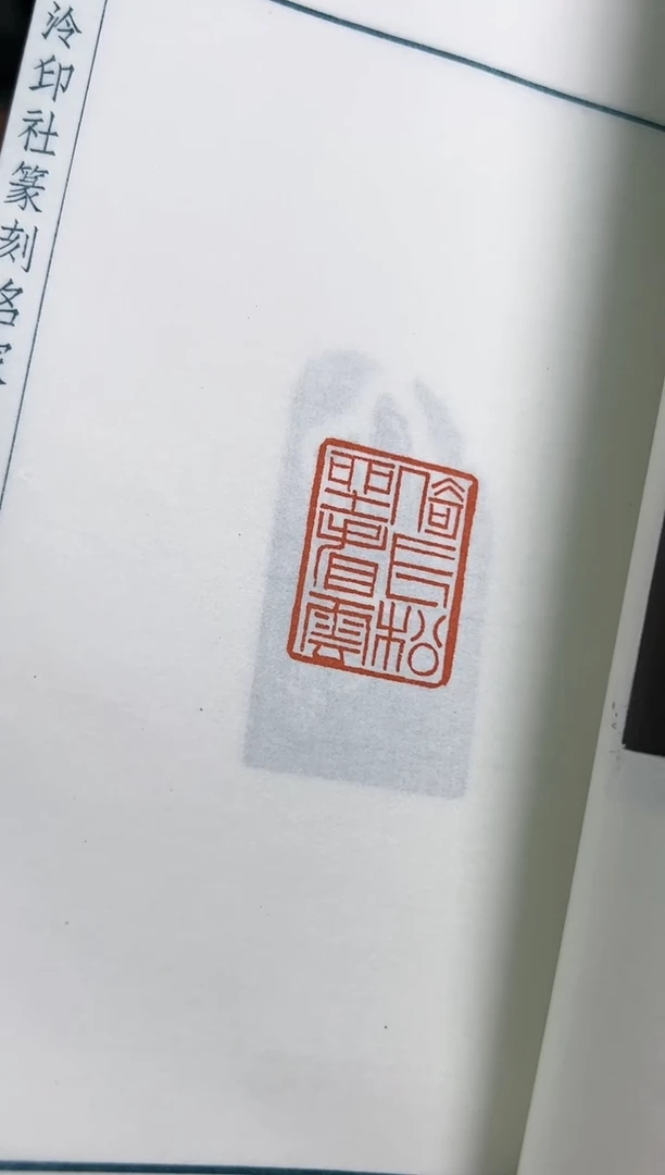 【闪购商品】拓片用纸其他谱仇高驰NP10141西泠仇高驰印存