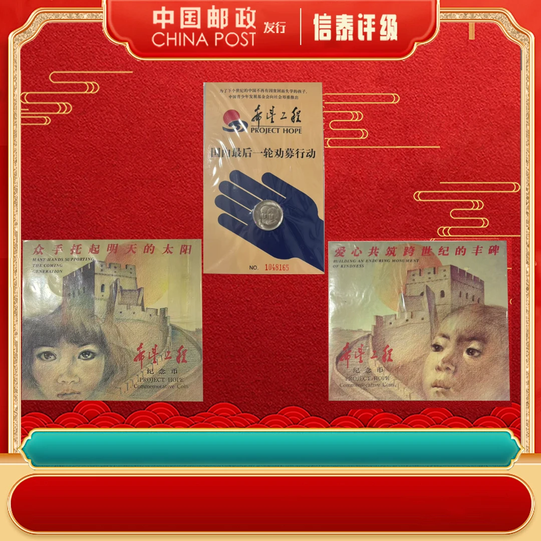 法定货币希望工程【全3】 康银阁装帧卡册 纪念币