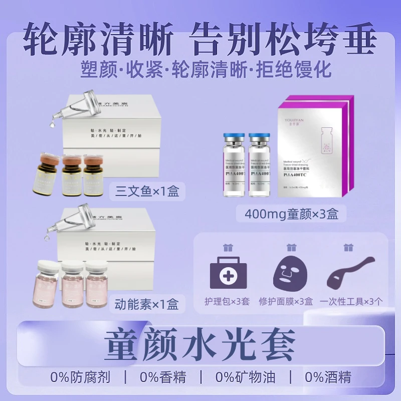 【水光400mg童颜套】三文鱼+动能素+童颜PLLA套-保湿嫩肤紧致滋养