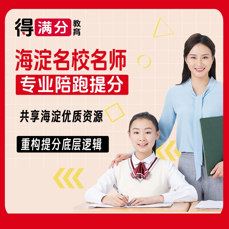 海淀名师名校陪跑提升（小阶)