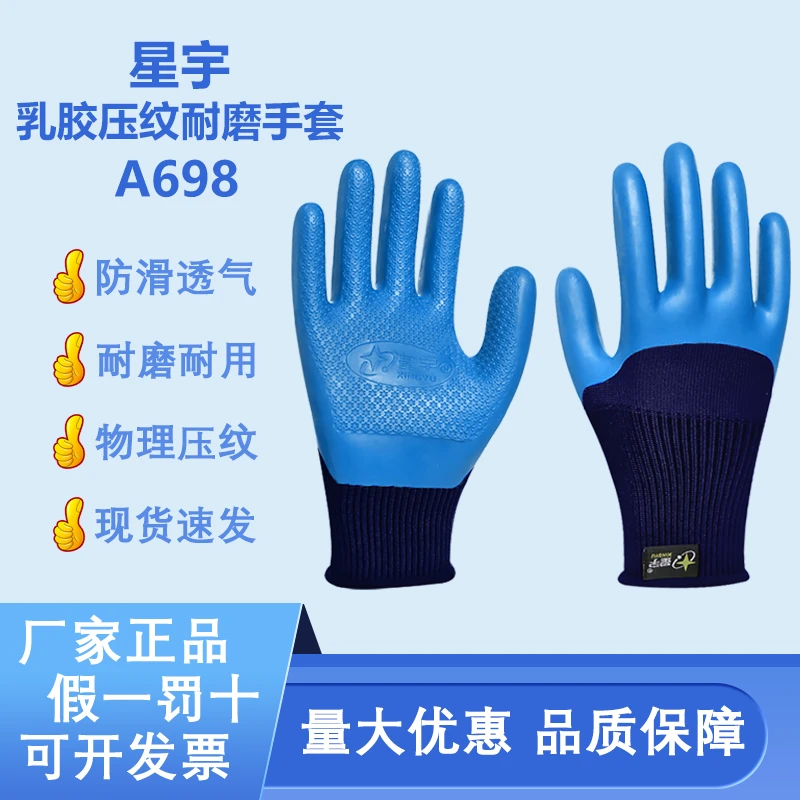 正品星宇优耐保A698劳保耐磨防滑透气乳胶压纹半浸橡胶工地手套