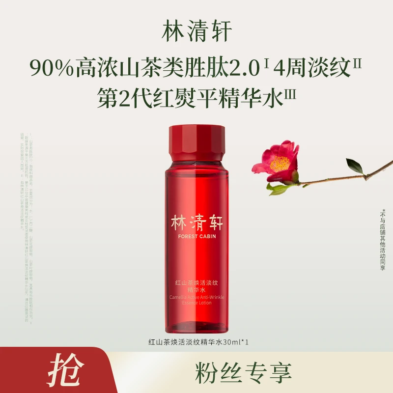 【京城小二专属】林清轩红山茶焕活淡纹精华水30ml