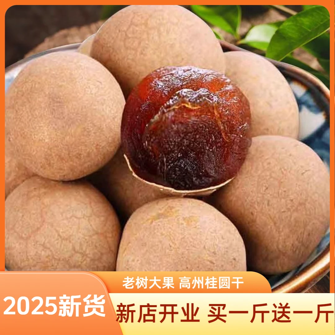 （买一斤送一斤）广东高州桂圆干龙眼干带壳无添加特级新鲜烘焙泡茶