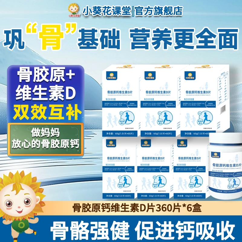 小葵花课堂骨胶原维生素片青少年儿童成长综合营养片助力新阶段