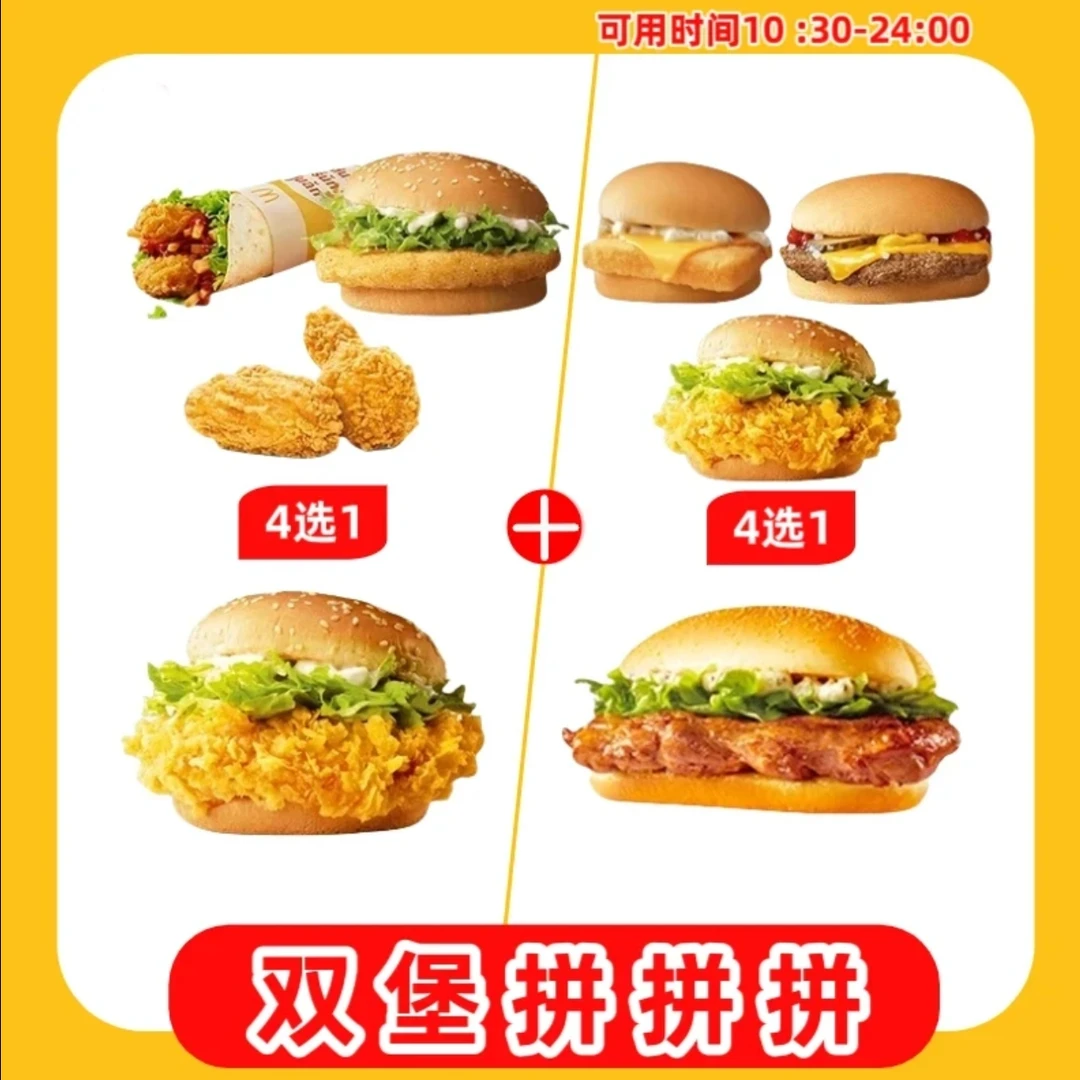 麦/当劳麦辣鸡腿堡+板烧鸡腿堡兑换汉堡卷麦当劳