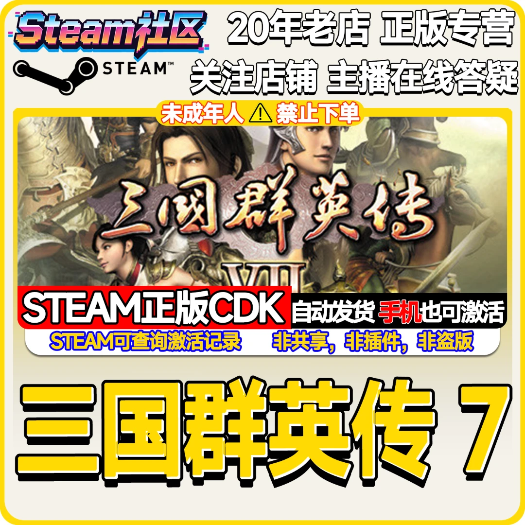 三国群英传7 PC正版Steam国区CDKEY