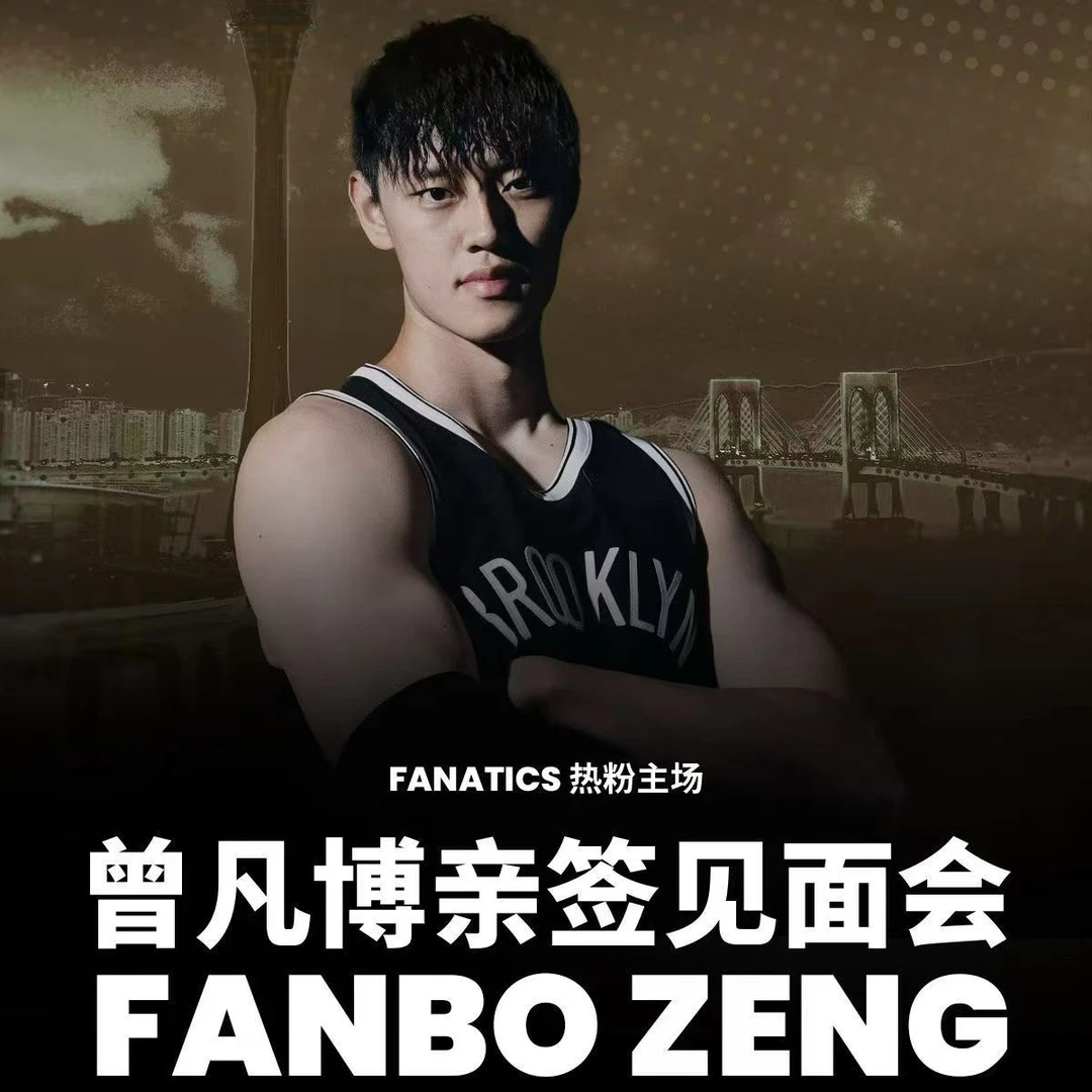 【臻签体育】曾凡博10月10日澳门亲签见面会（FA认证）
