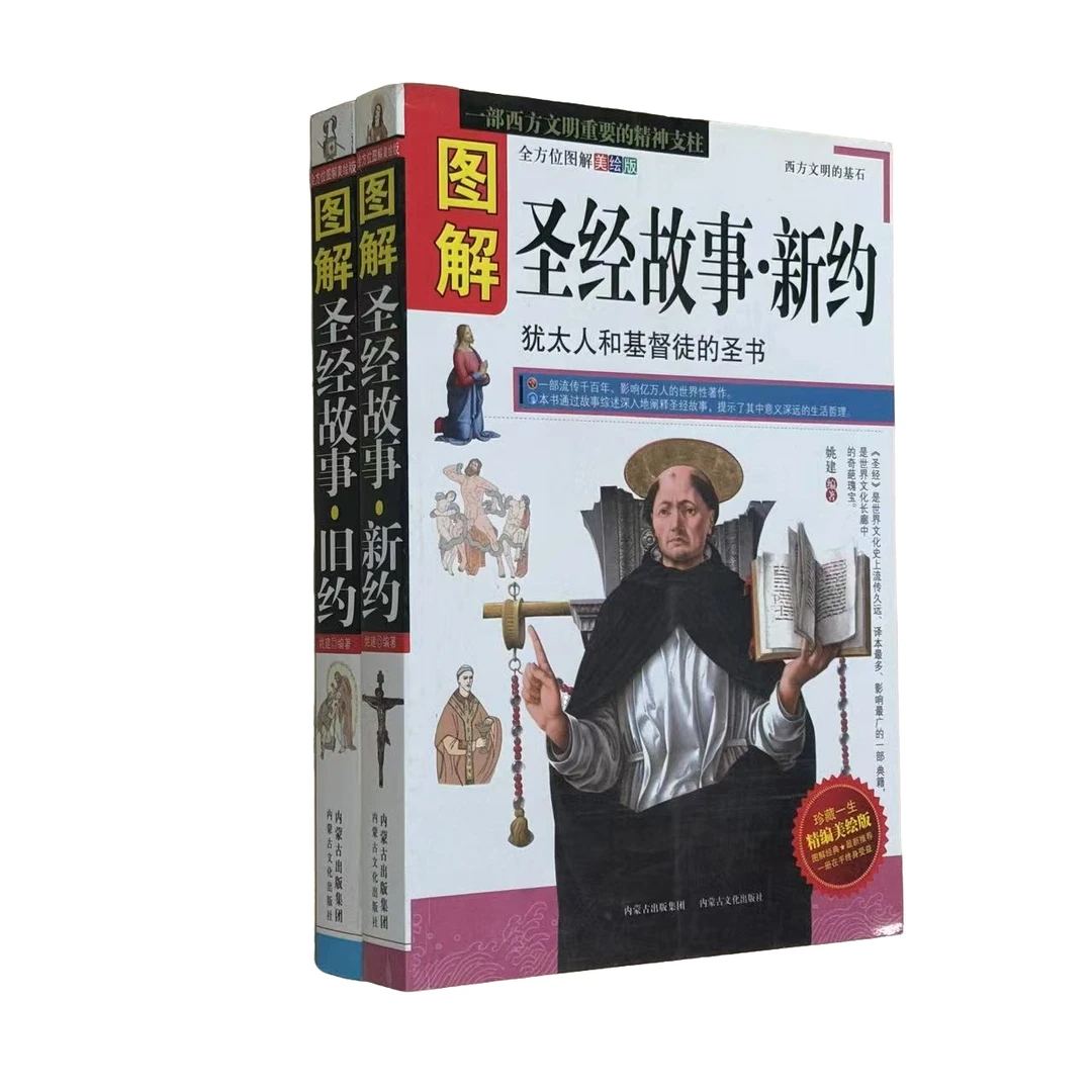 图解圣经故事 新约+旧约 正版【微瑕】
