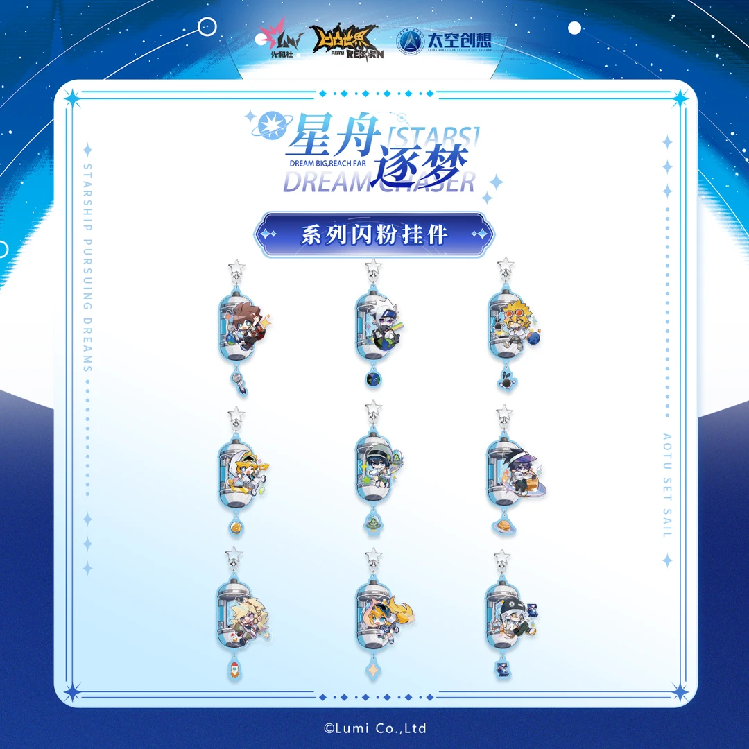 【凹凸世界x太空创想】星舟逐梦系列快闪余量掉落-亚克力闪粉挂件