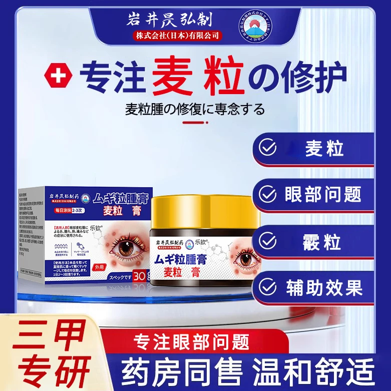 日本麦粒膏中补水保湿霰粒眼部问题专用