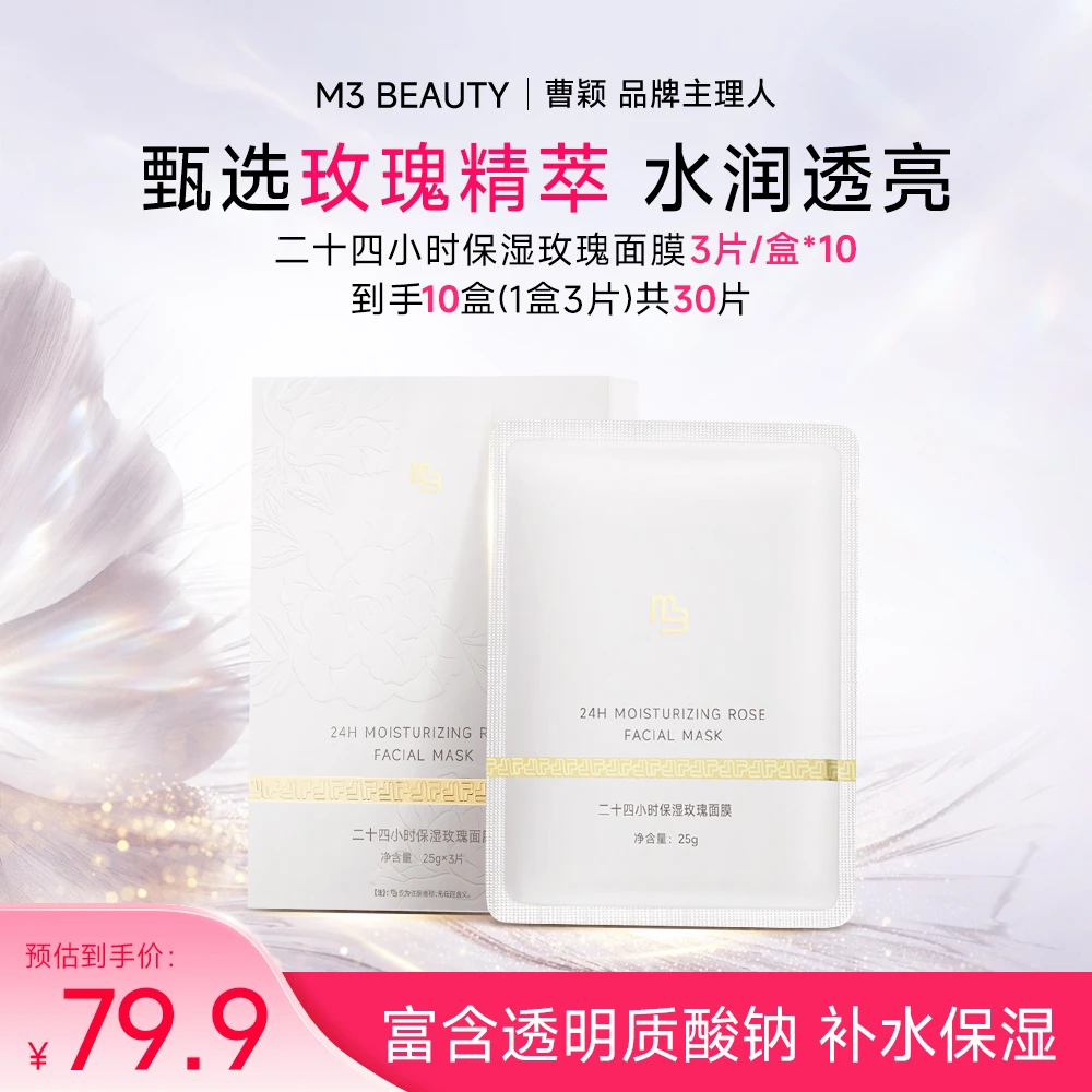 M3【曹颖同款】长效保湿面膜温和无刺激秋冬补水玫瑰面膜10盒3片