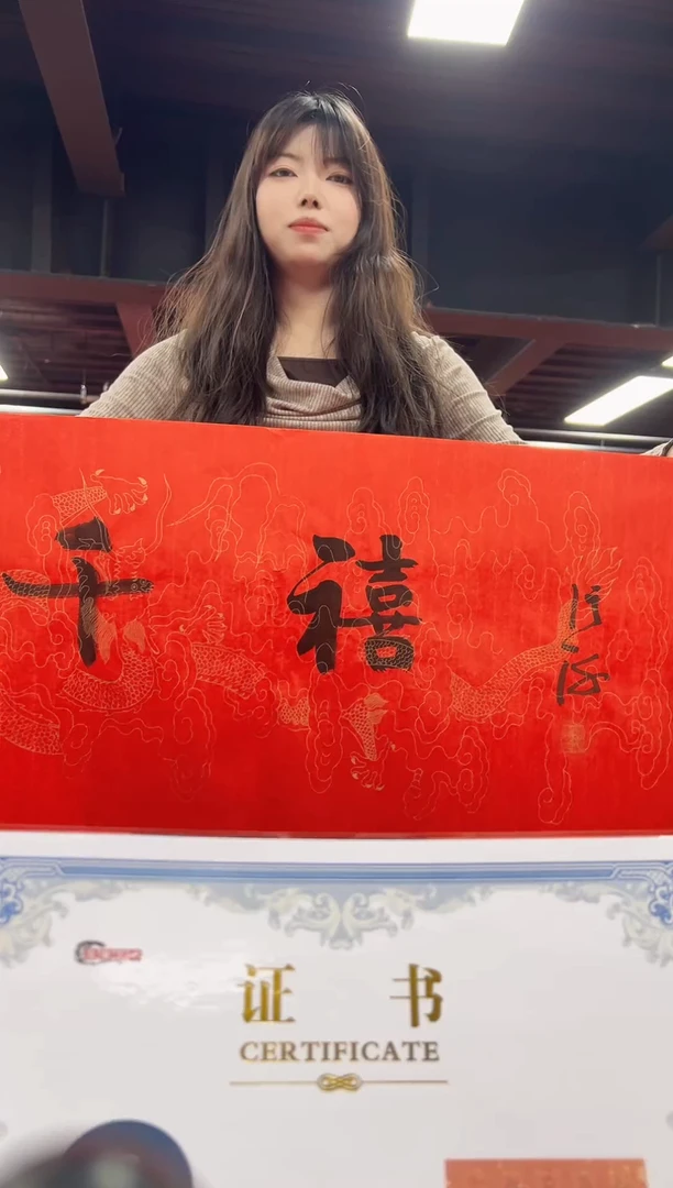 书法复星书画精选作品