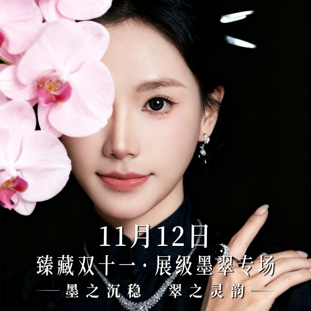 【云中意】11月12日 下午14.30 墨之沉稳 翠之灵前-展级墨翠专场