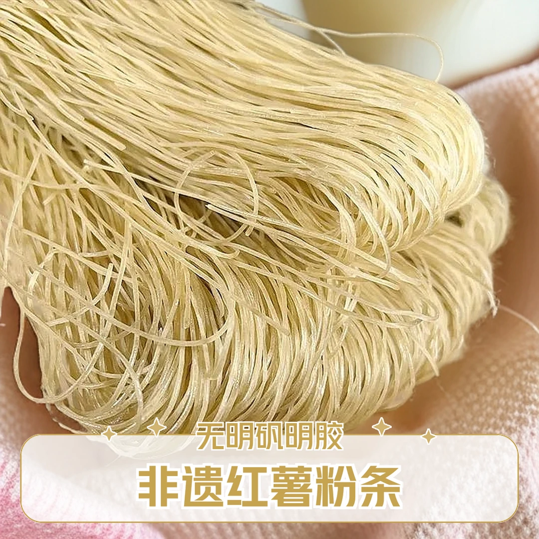 红薯粉条非遗粉条美食无添加剂火锅粉酸辣粉猪肉炖粉条年后“刮油”