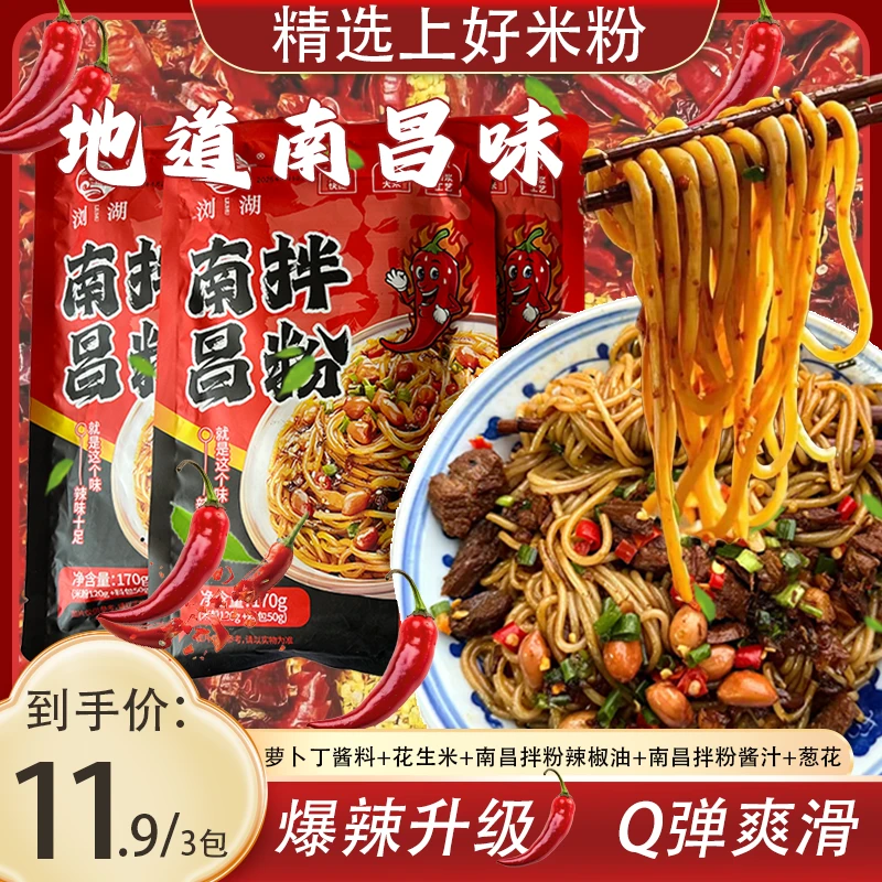 正宗江西特产南昌拌粉速食米粉香辣爽滑方便早餐夜宵地道南昌味