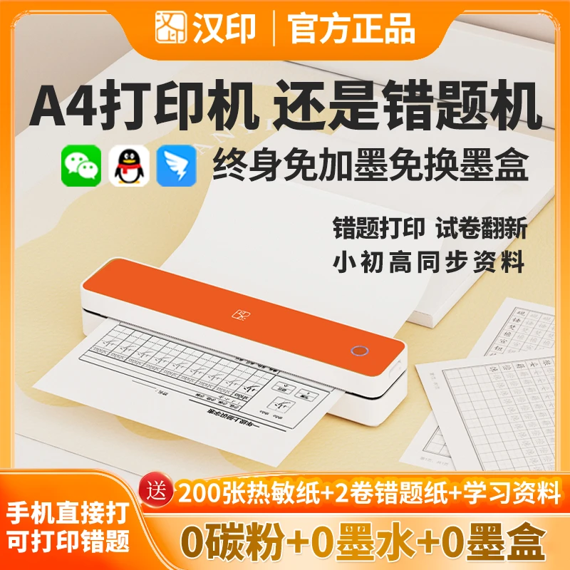 汉印便携无墨A4打印机MT666小型学生家用宿舍试卷错题热敏学习机