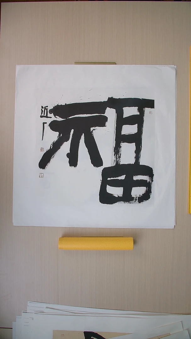 书法刘世涛 河北沧州68*68 纯手工托底