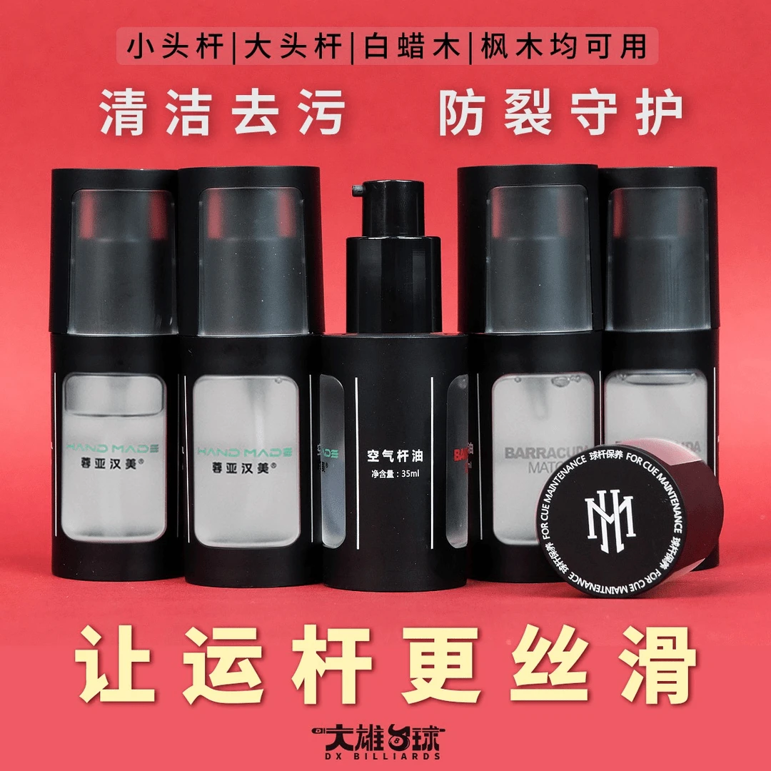 汉美台球杆油清洁去污空气防裂杆蜡斯诺中黑八白蜡木台球杆顺滑油