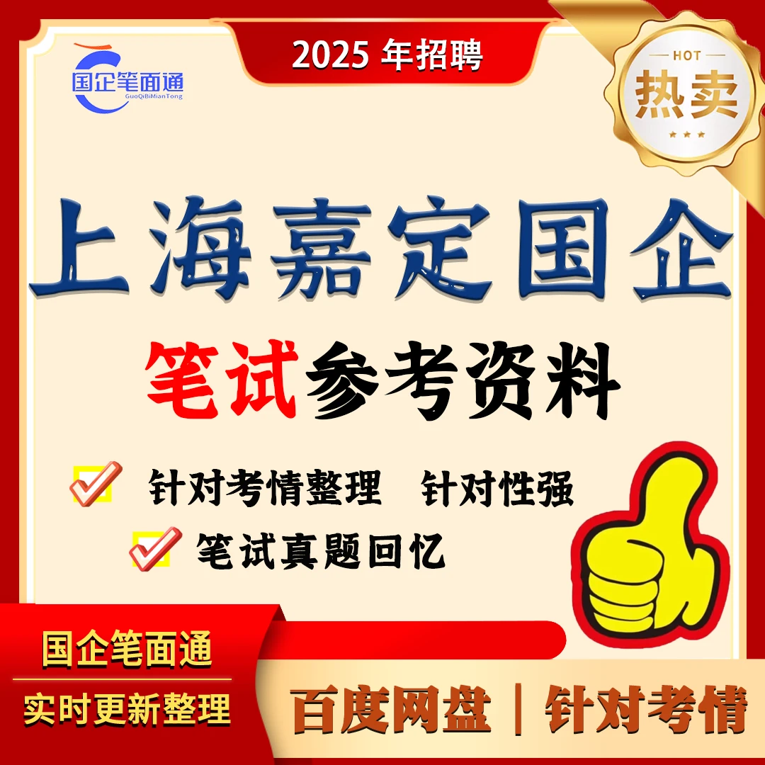 上海嘉定国企笔试参考资料