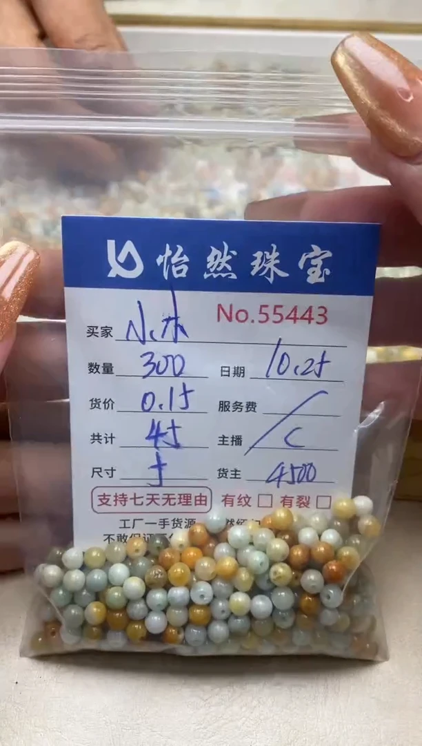 散珠翡翠小*单：55443