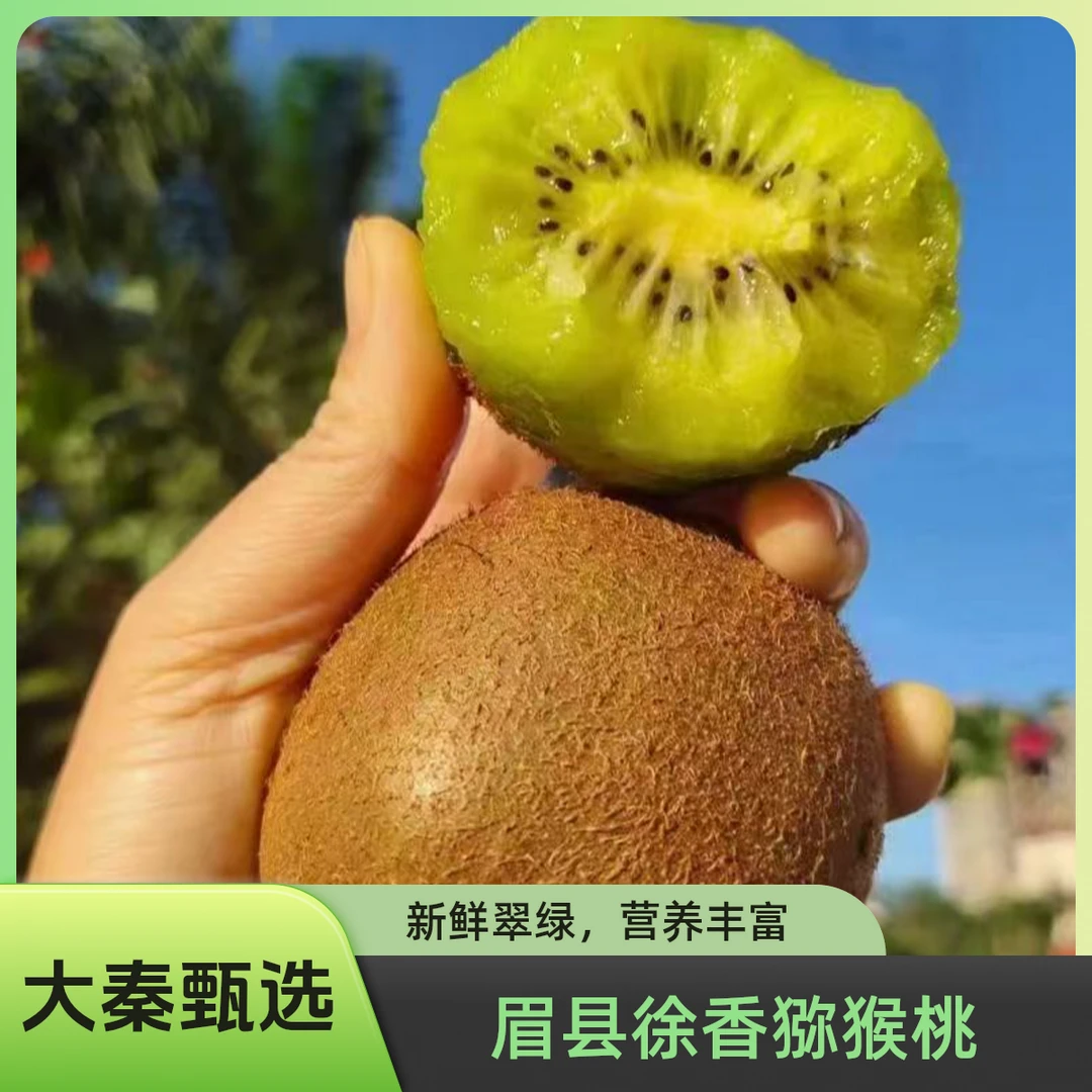 当季水果 眉县徐香猕猴桃 新鲜采摘 香甜多汁 维C丰富 坏果包赔