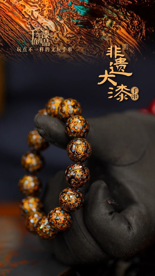 闽越大漆漆珠手串15mm 14颗