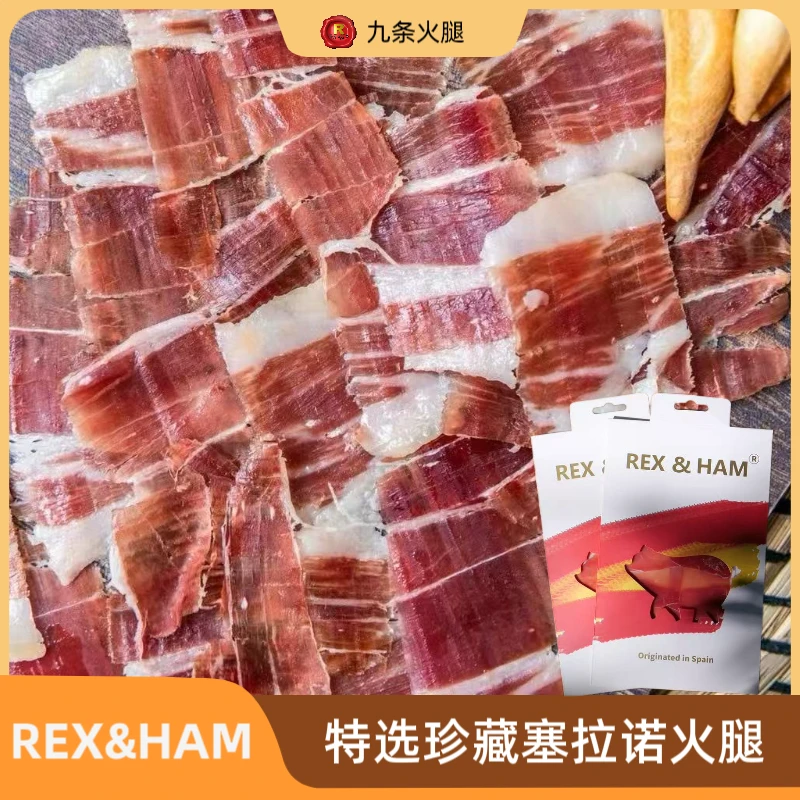 REX & HAM特选珍藏塞拉诺火腿切片发酵火腿西班牙火腿即食美味