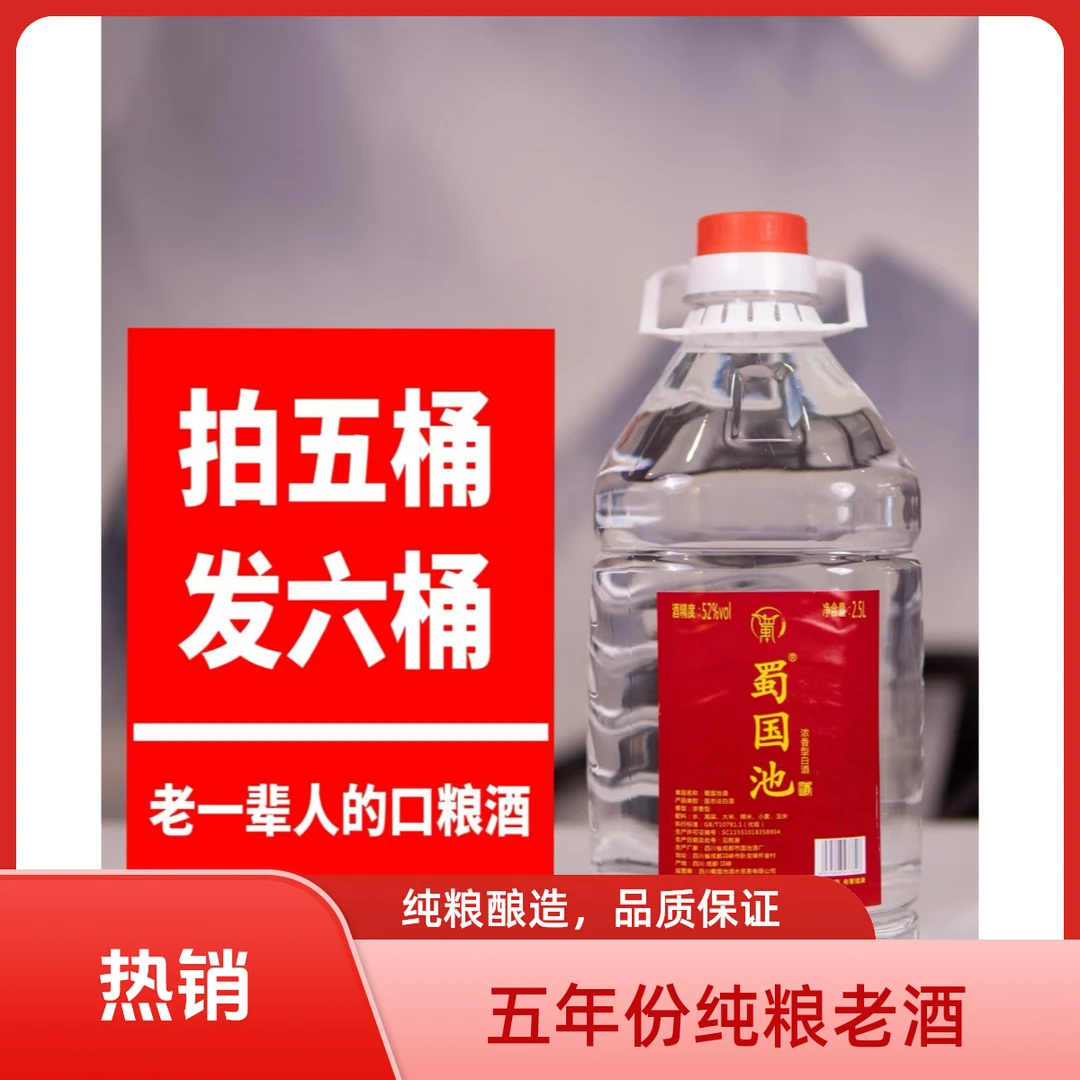 蜀国池五年份纯粮浓香型白酒52度2500ml