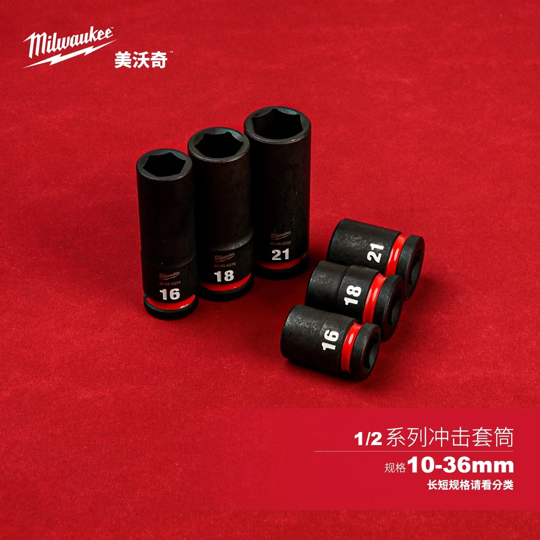美沃奇Milwaukee米沃奇1/2机用套筒工业级重型风炮套筒修车汽修
